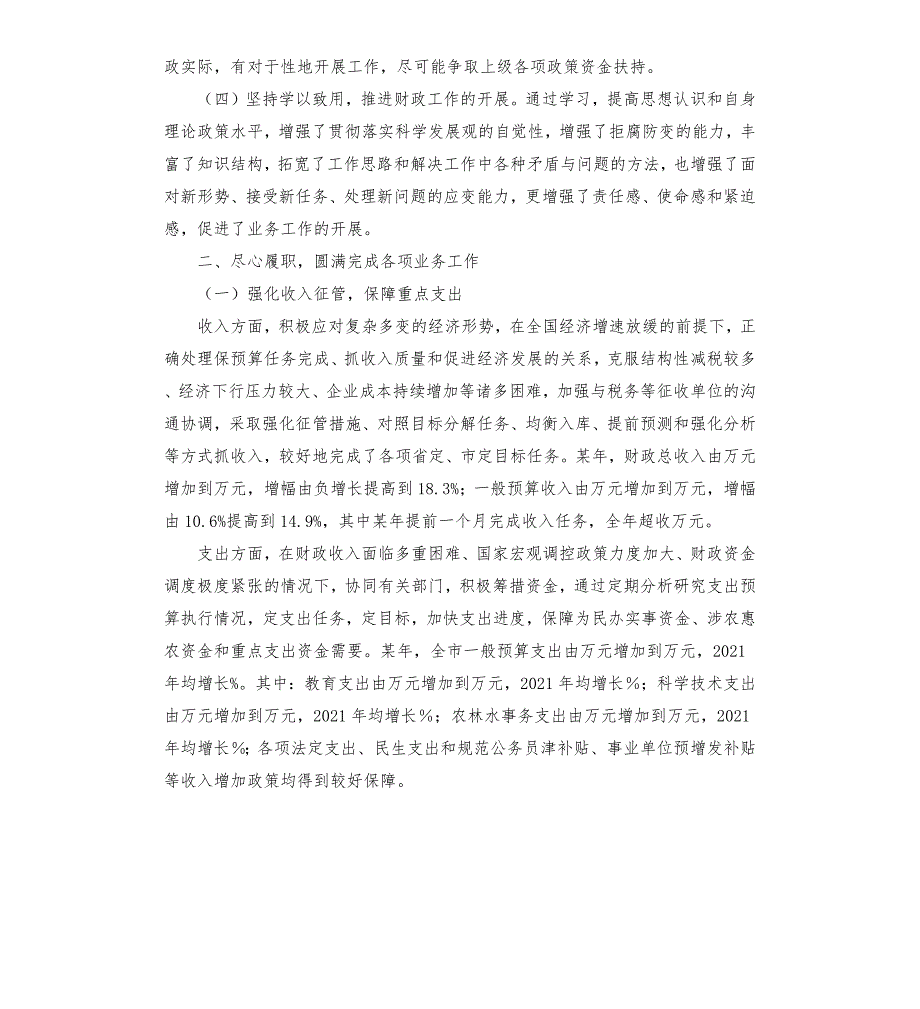 财政局领导三年来个人思想工作情况总结.docx_第2页