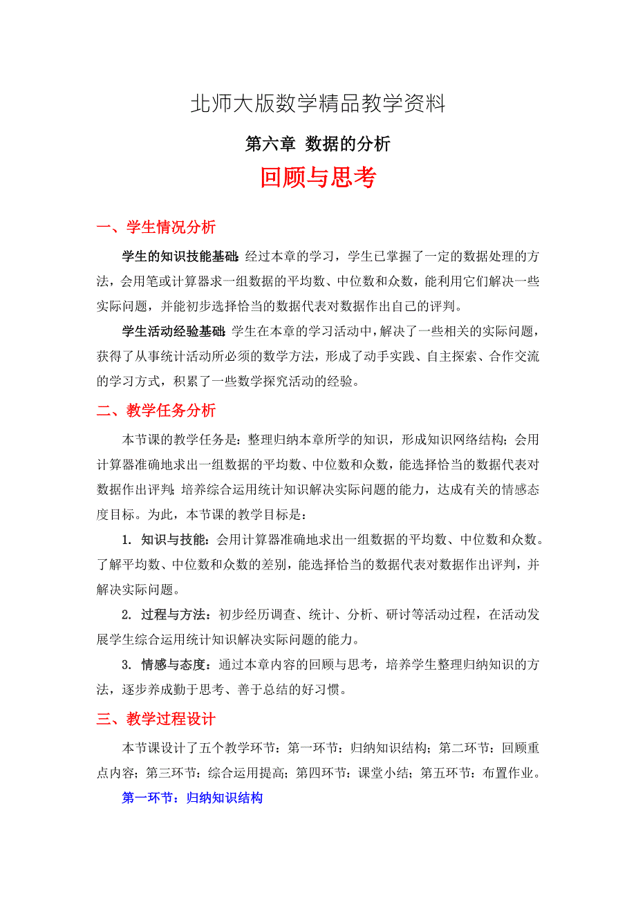 精品北师大版八年级数学上册第6章数据的分析回顾与思考教学设计.doc_第1页