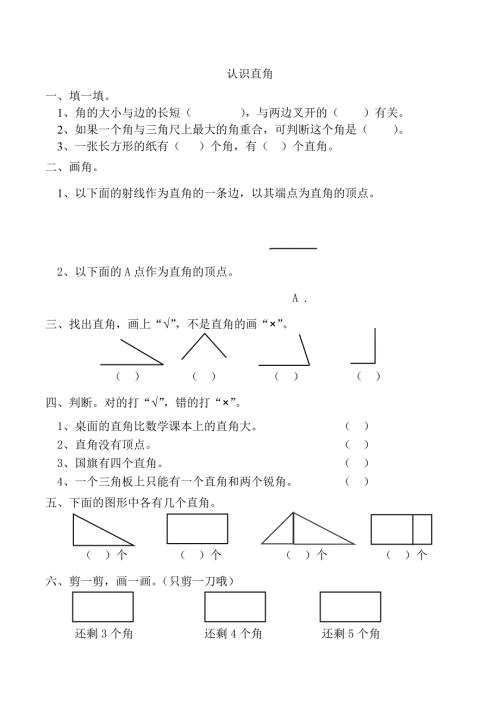 认识直角练习题.doc