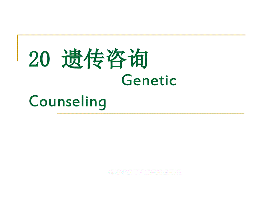 遗传疾病的咨询ppt课件.ppt_第1页