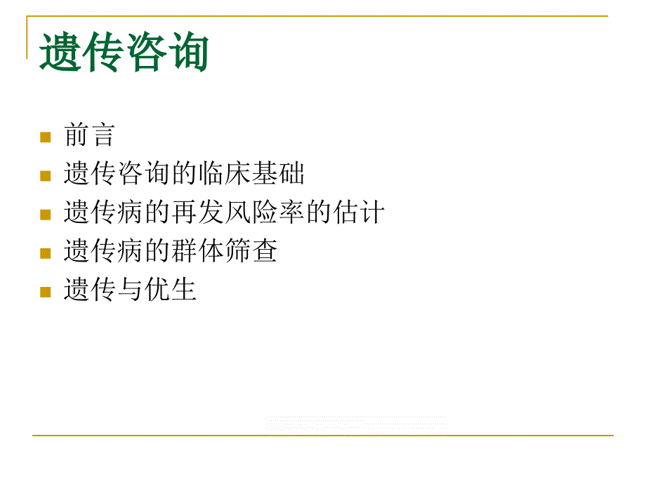遗传疾病的咨询ppt课件.ppt_第2页