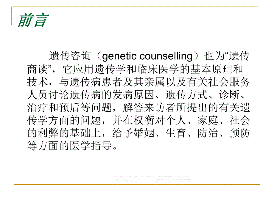 遗传疾病的咨询ppt课件.ppt_第3页