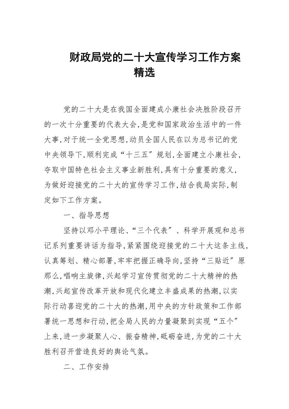 财政局党的二十大宣传学习工作方案精选.docx_第1页