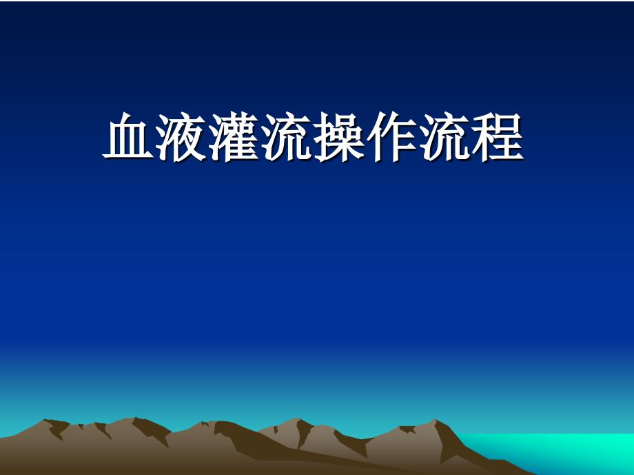 血液灌流操作PPT课件.ppt_第1页