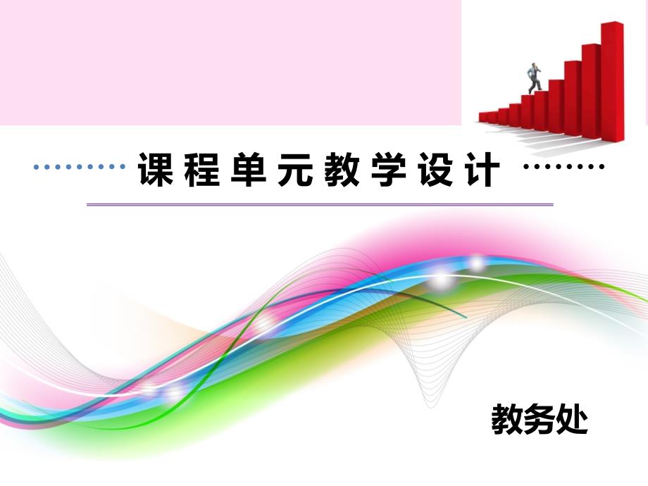 课程单元教学设计PPT课件.ppt_第1页