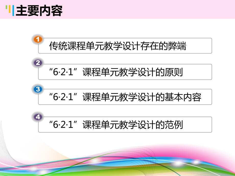 课程单元教学设计PPT课件.ppt_第2页