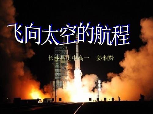 飞向太空的航程课件.ppt