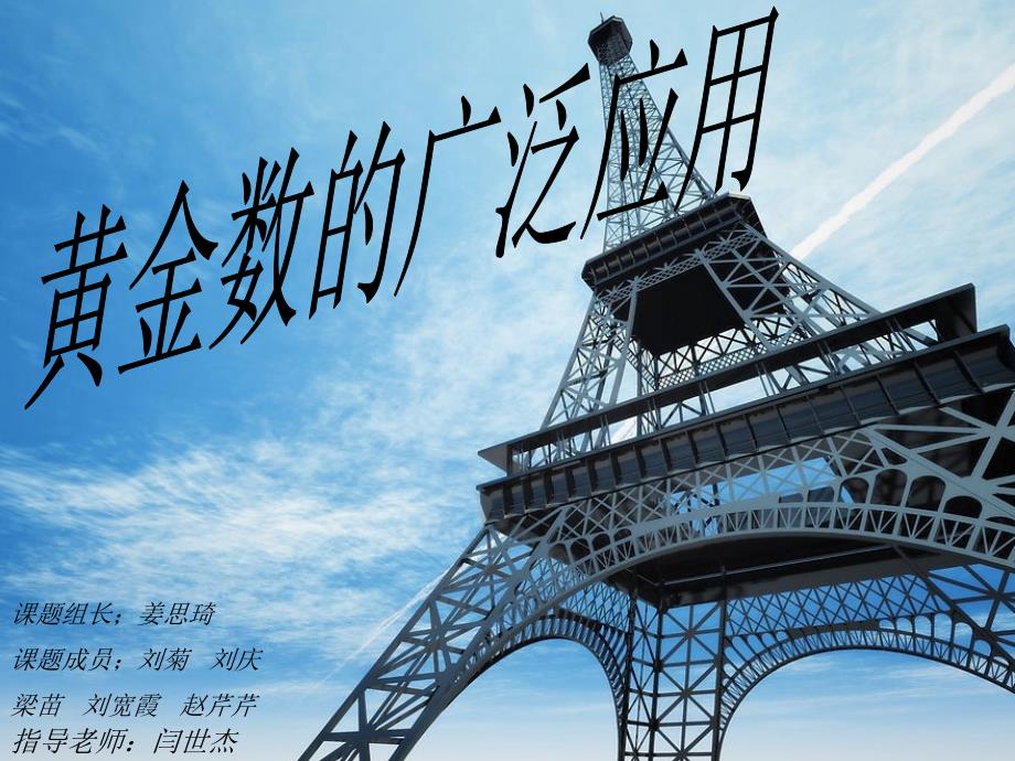 黄金数的广泛应用.ppt_第1页
