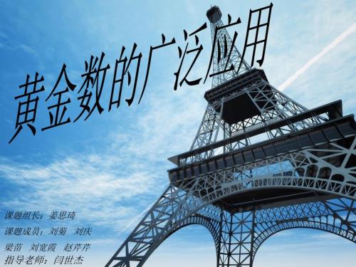 黄金数的广泛应用.ppt
