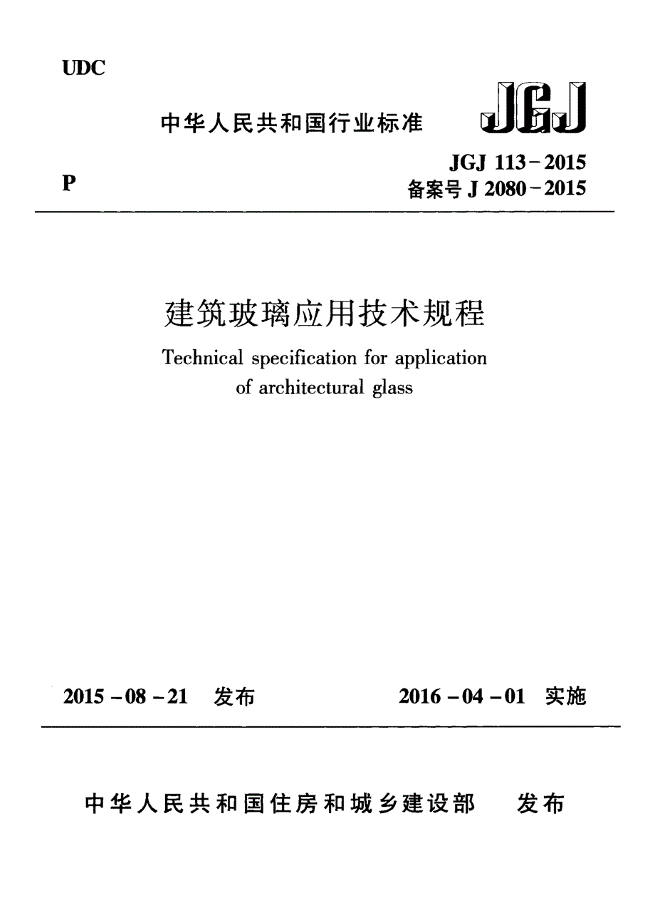 高清版JGJ113建筑玻璃应用技术规程.docx_第1页