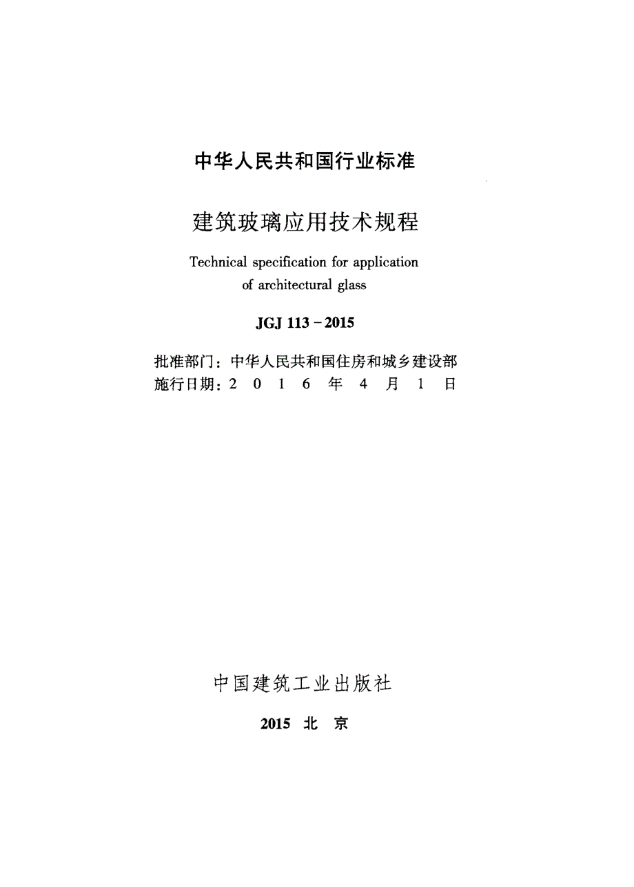 高清版JGJ113建筑玻璃应用技术规程.docx_第2页