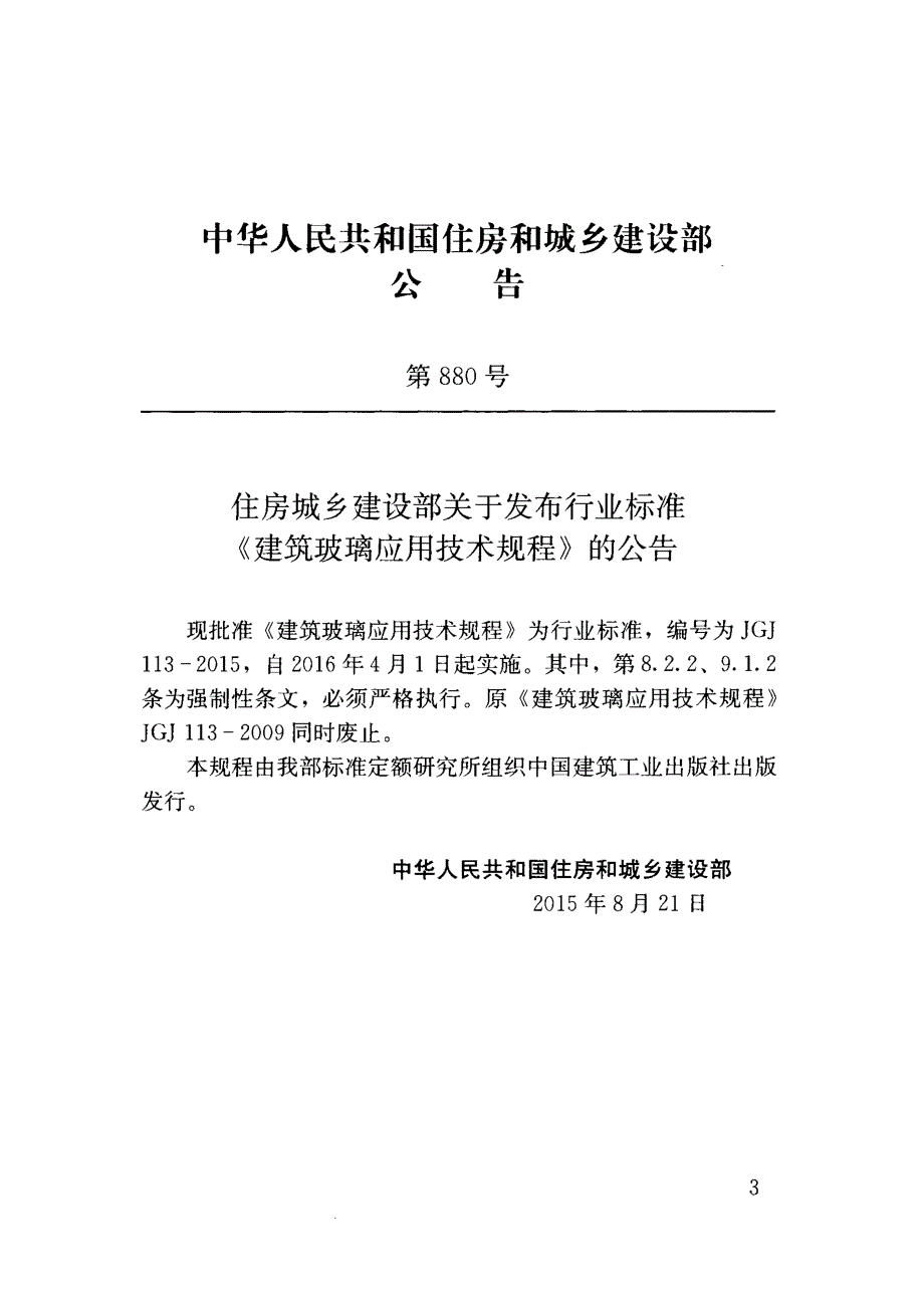 高清版JGJ113建筑玻璃应用技术规程.docx_第3页