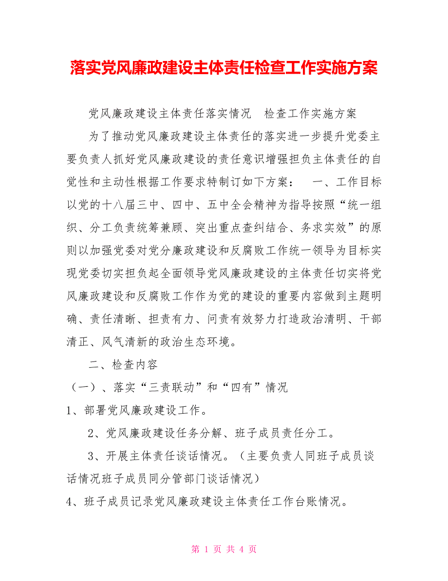 落实党风廉政建设主体责任检查工作实施方案.doc_第1页