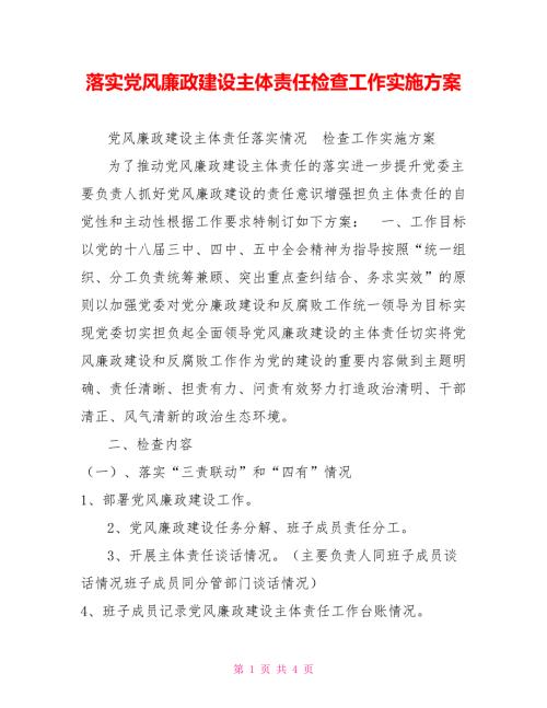 落实党风廉政建设主体责任检查工作实施方案.doc