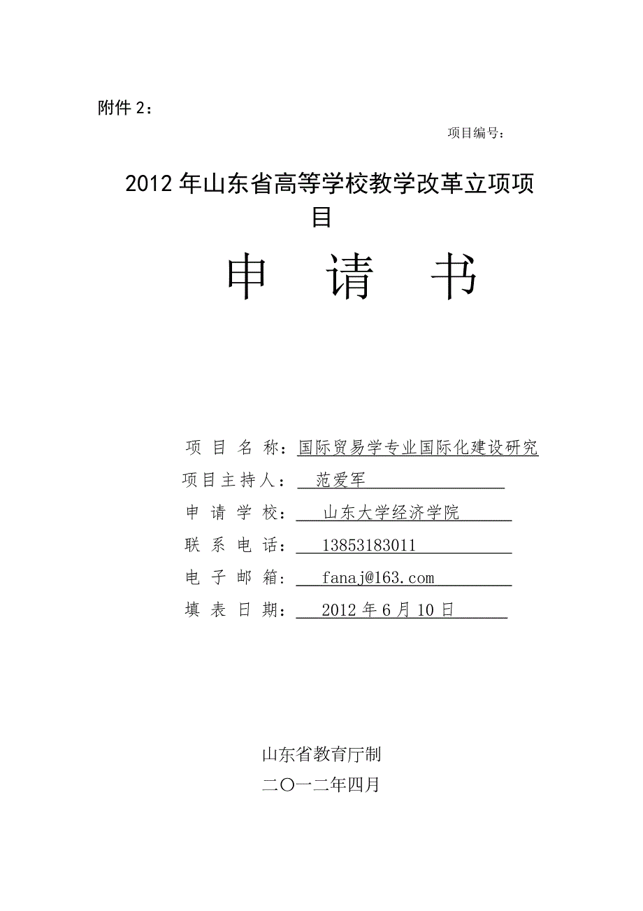 课程国际化建设申报书.doc山东大学课程中心3.0.doc_第1页
