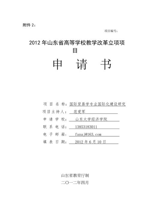 课程国际化建设申报书.doc山东大学课程中心3.0.doc