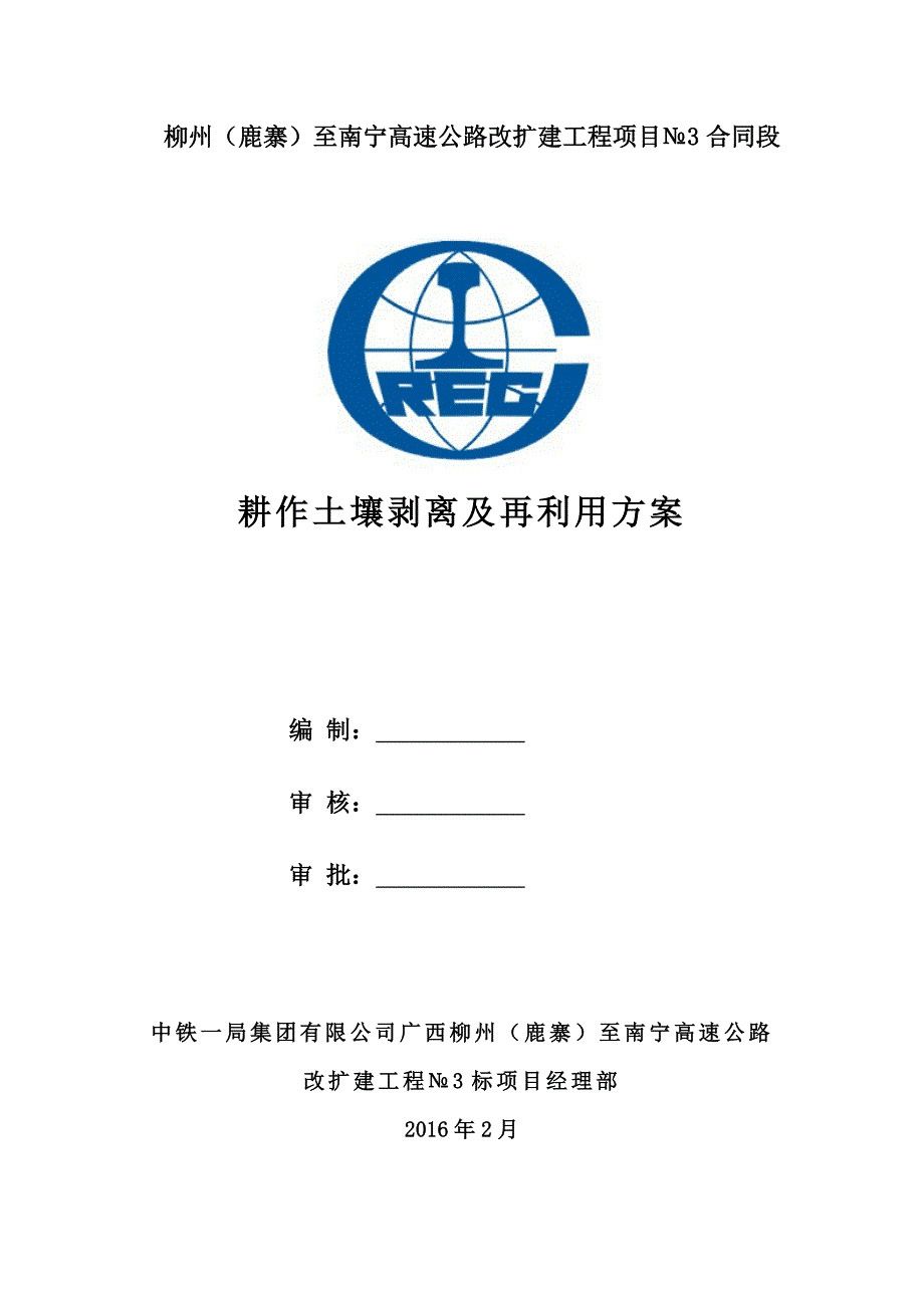 耕作土剥离及再利用最终方案972003.doc_第1页