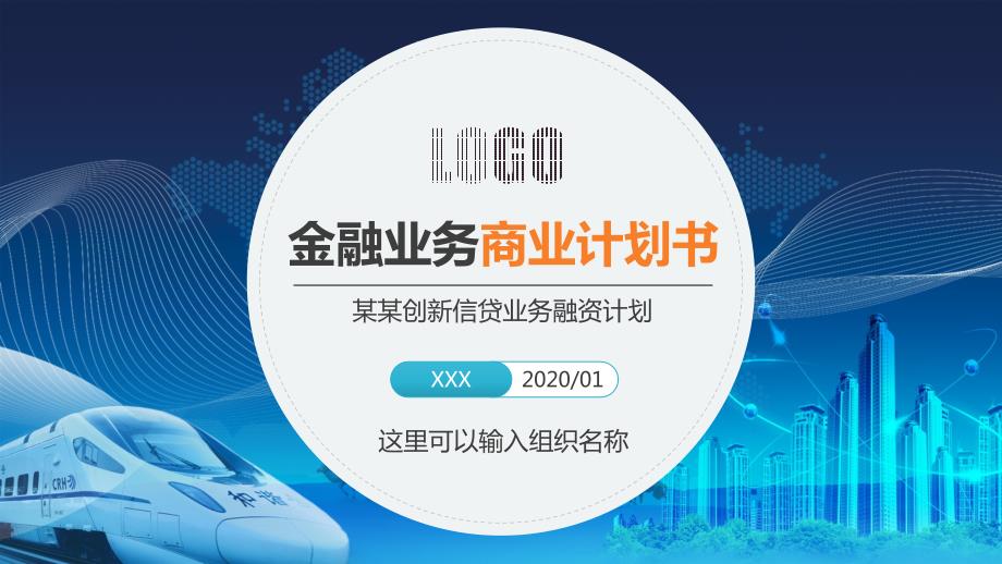 金融服务项目融资商业计划书PPT.pptx_第1页