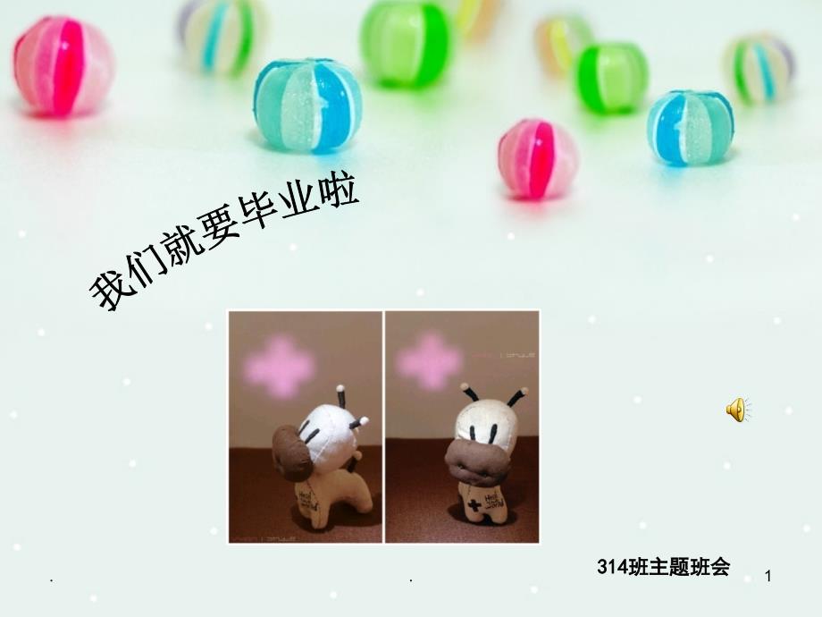 高三毕业最后一次班会演示课件.ppt_第1页