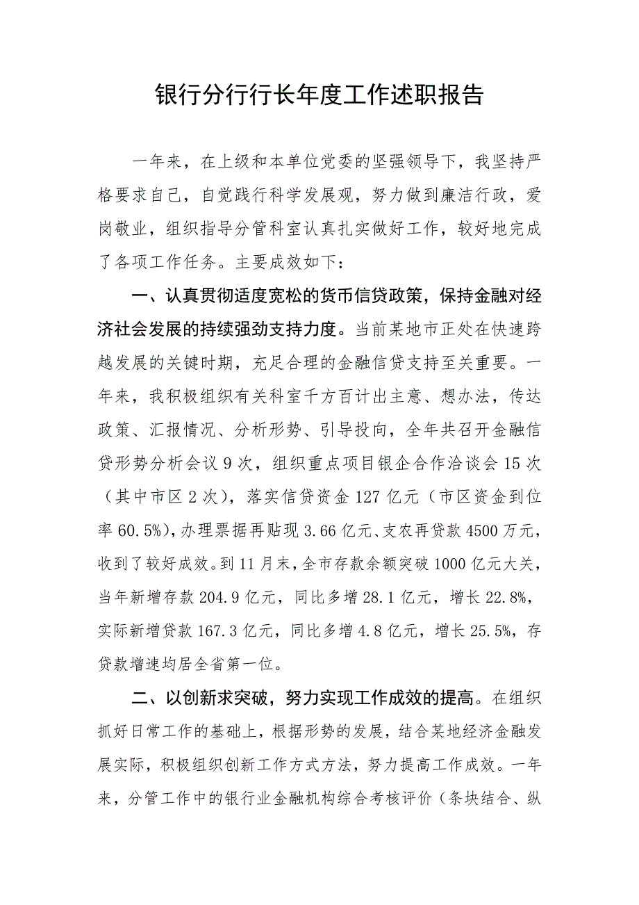 银行分行行长工作述职报告.doc_第1页