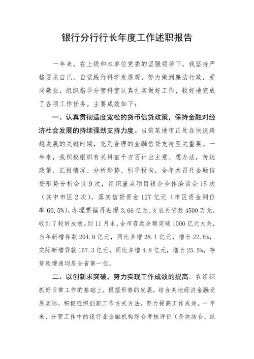 银行分行行长工作述职报告.doc