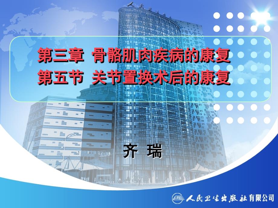 第5节人工关节置换术后的康复ppt课件.ppt_第1页