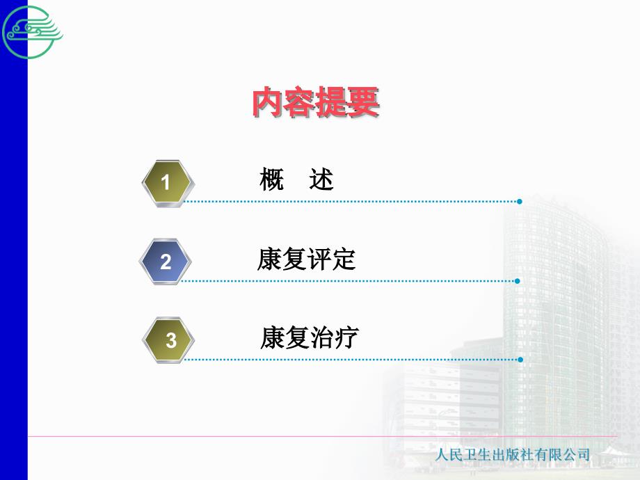 第5节人工关节置换术后的康复ppt课件.ppt_第2页
