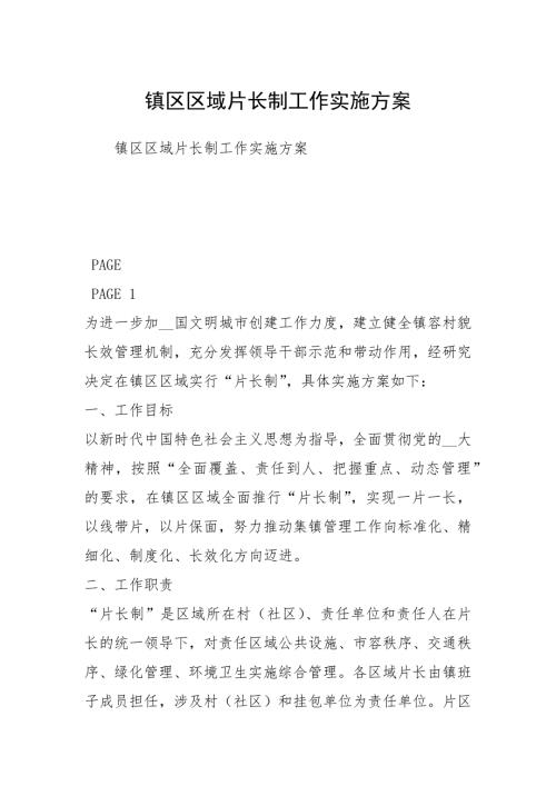镇区区域片长制工作实施方案.docx
