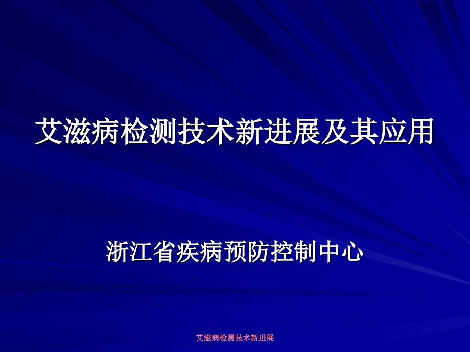 艾滋病检测技术新进展课件.ppt_第1页