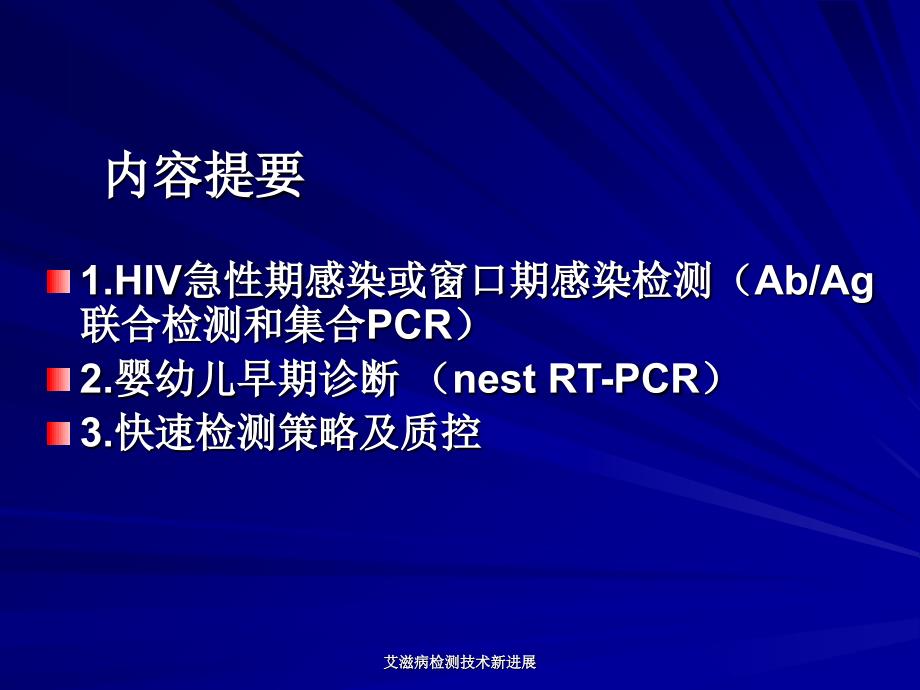 艾滋病检测技术新进展课件.ppt_第2页