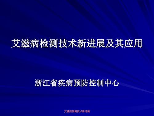艾滋病检测技术新进展课件.ppt