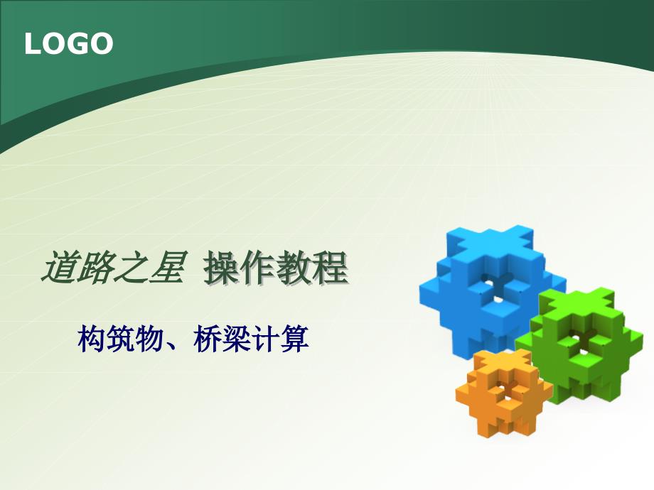 道路之星构筑物桥梁计算.ppt_第1页