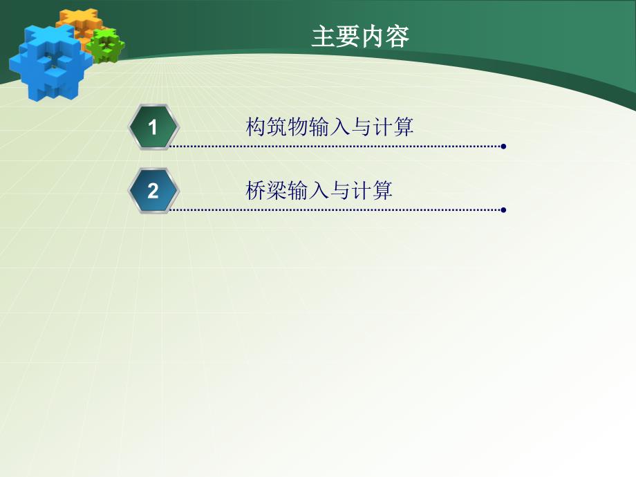 道路之星构筑物桥梁计算.ppt_第2页