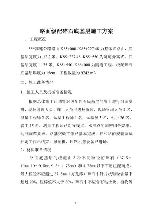 路面级配碎石底基层施工方案.doc