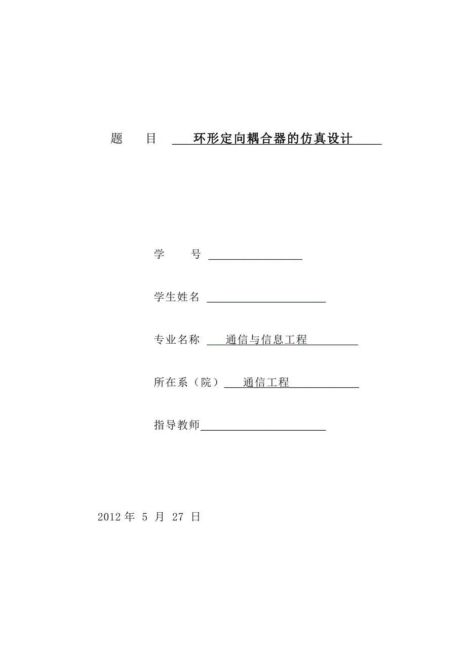 通信工程毕业设计论文环形定向耦合器的仿真设计.doc_第2页