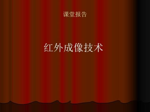 红外成像技术.ppt