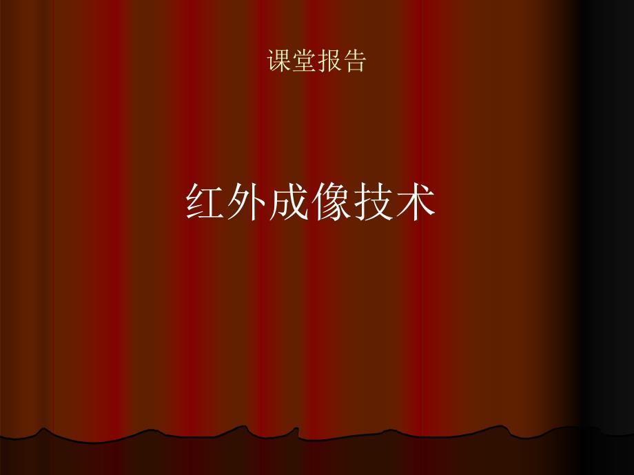 红外成像技术.ppt_第1页