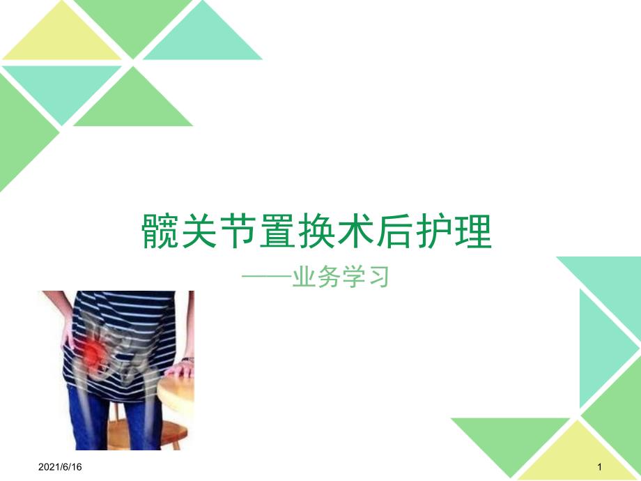 髋关节置换术后护理PPT课件.ppt_第1页