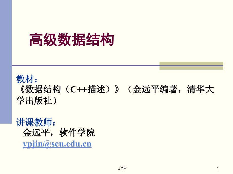 高级数据结构PPT课件.ppt_第1页