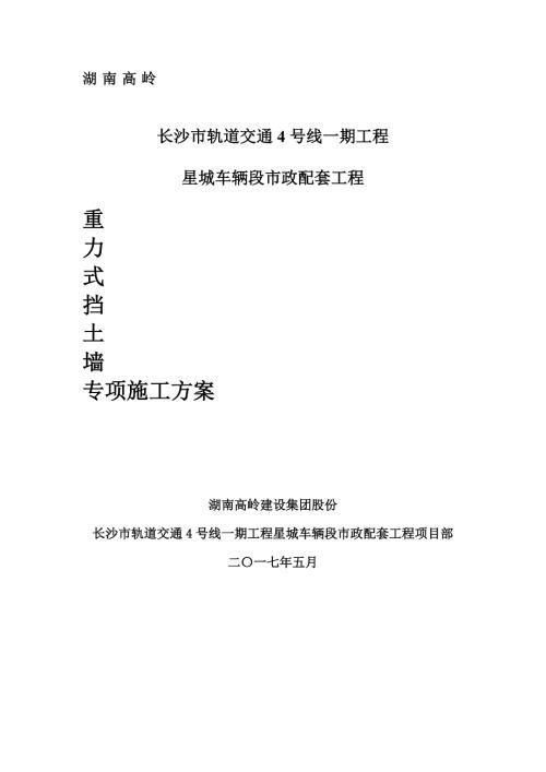 重力式混凝土挡土墙施工方案.doc