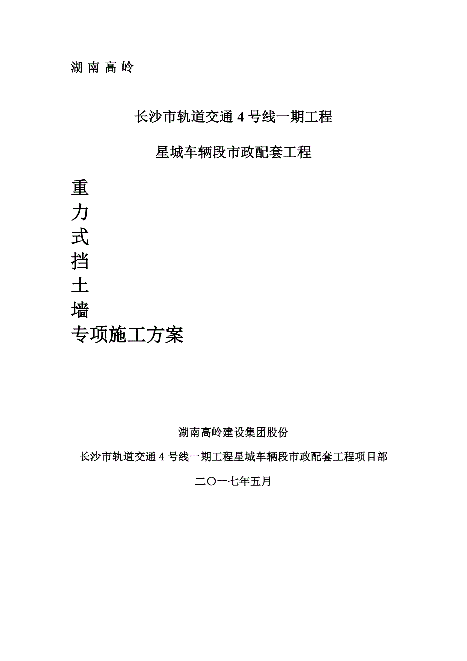 重力式混凝土挡土墙施工方案.doc_第1页