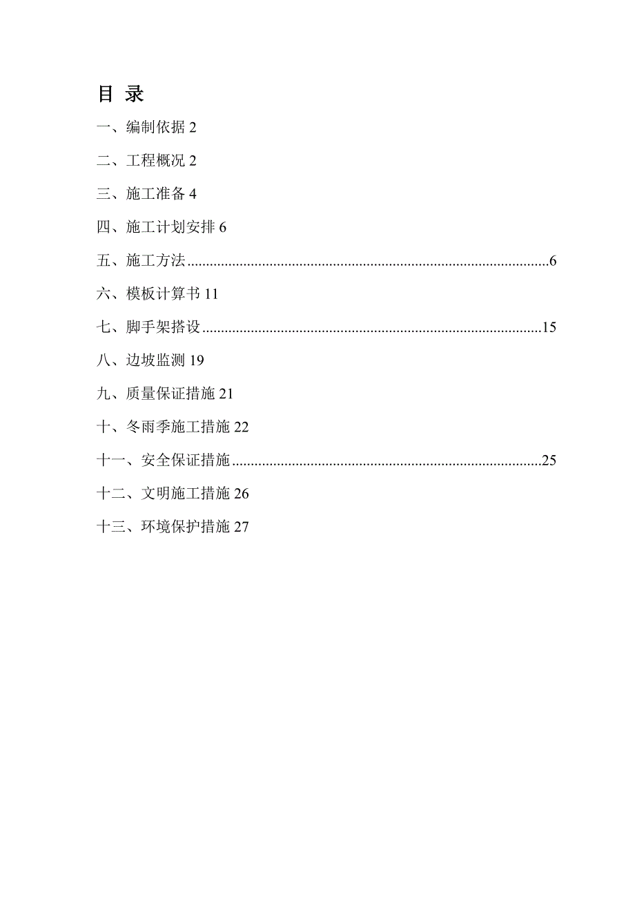 重力式混凝土挡土墙施工方案.doc_第2页