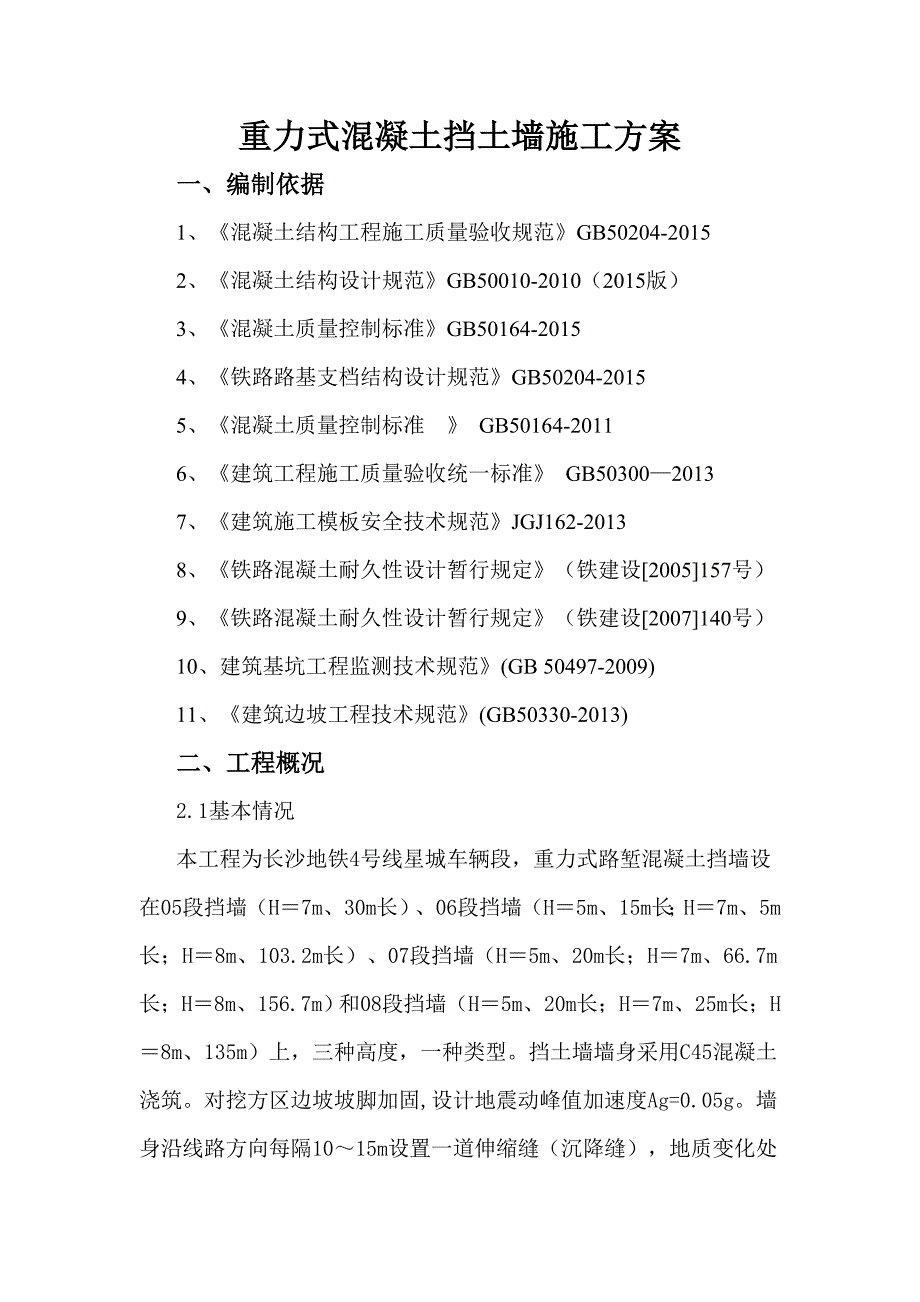 重力式混凝土挡土墙施工方案.doc_第3页