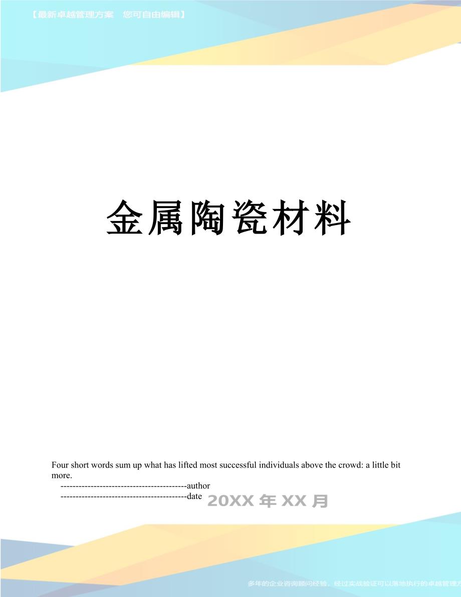 金属陶瓷材料.doc_第1页