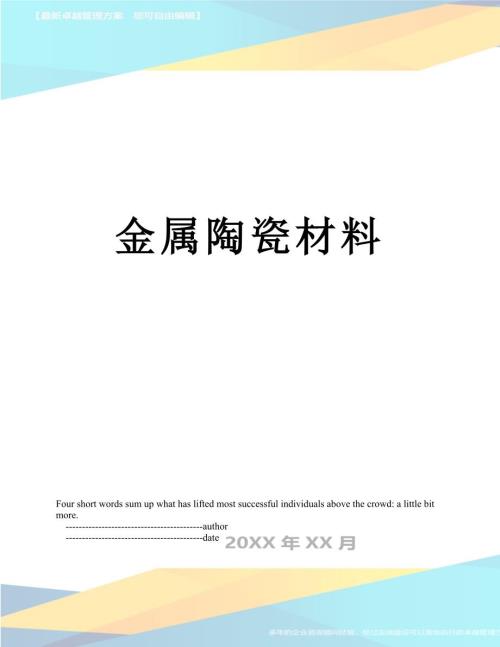 金属陶瓷材料.doc