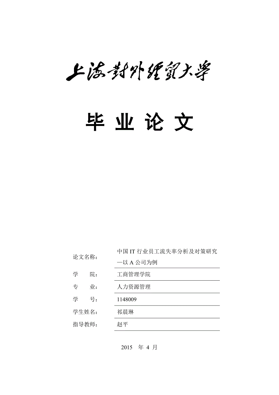 精品资料20212022年收藏中国IT行业员工流失率分析及对策研究以A公司为例.doc_第1页