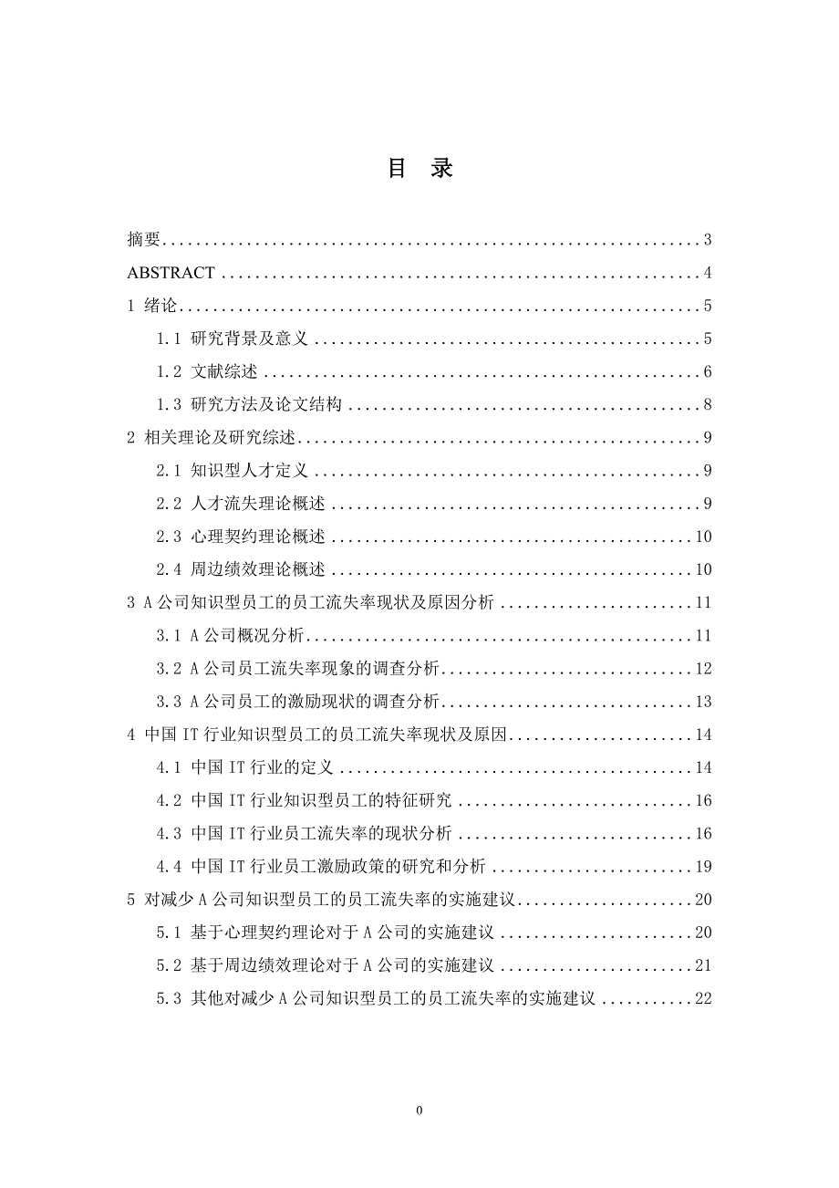 精品资料20212022年收藏中国IT行业员工流失率分析及对策研究以A公司为例.doc_第3页