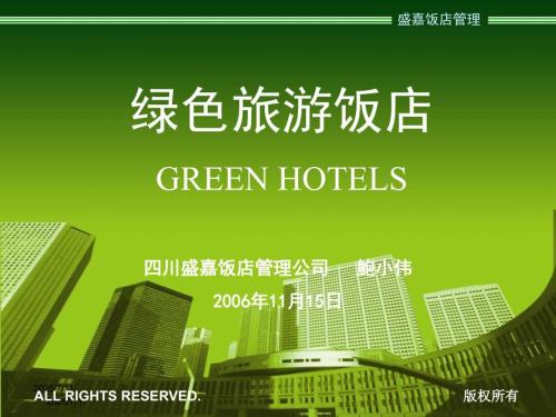 绿色饭店PPT课件.ppt