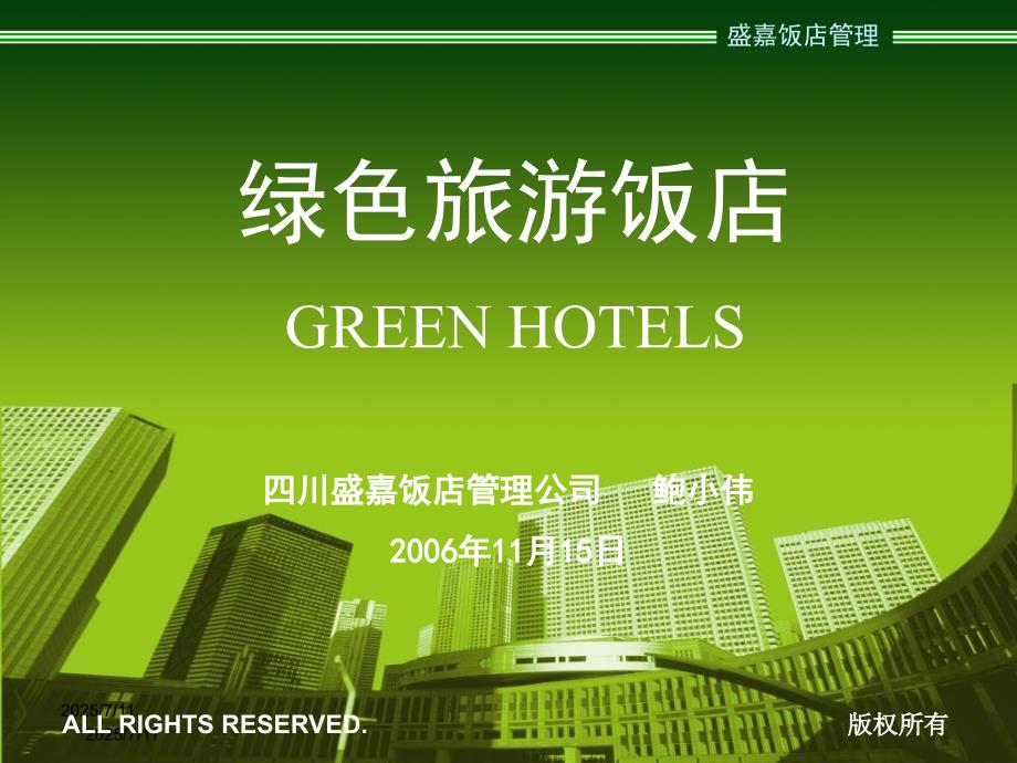绿色饭店PPT课件.ppt_第1页