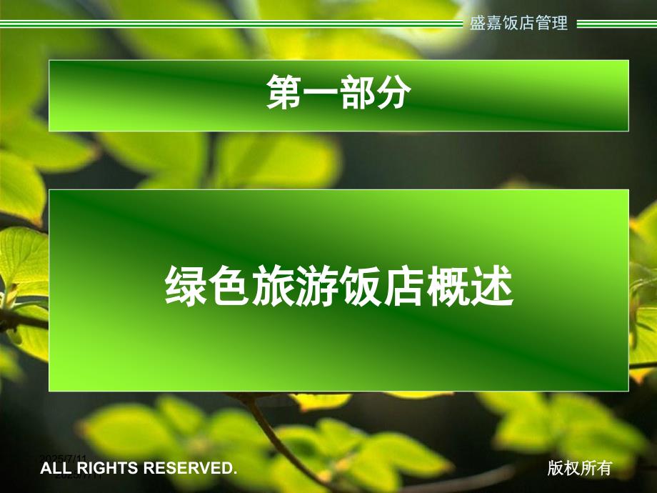 绿色饭店PPT课件.ppt_第2页